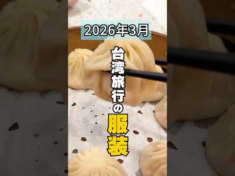 台湾旅行の服装【2026年3月】卒業旅行に着るもの・着替え #台湾 #台湾旅行のサムネイル