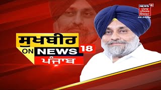 Sukhbir Badal ਦਾ Full Interview | News18 Punjab