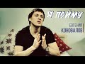 Евгений КОНОВАЛОВ - "Я пойму" (ГРУСТНАЯ ПЕСНЯ)