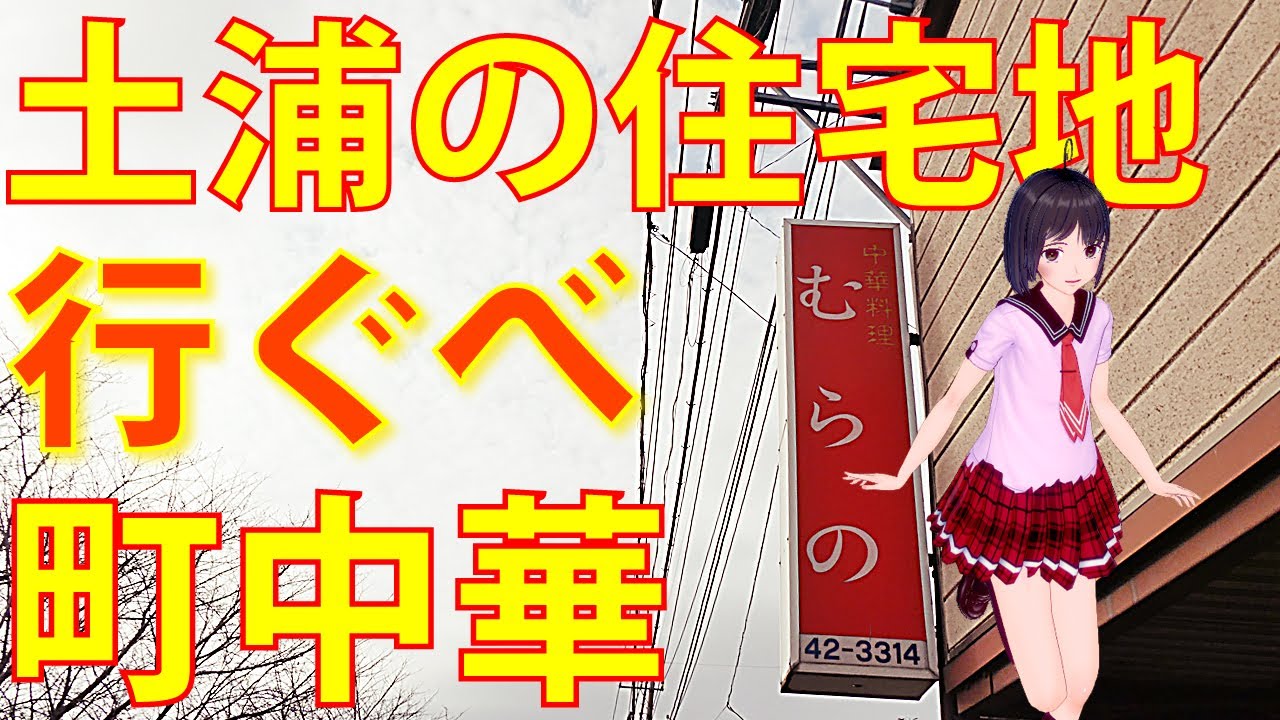 Food Tour] #91 Tsuchiura City, Ibaraki Prefecture: Chuka Ryori