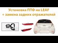 Установка ПТФ и активных задних отражателей Nissan Leaf