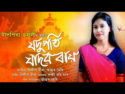 Jodupoti Jadobo Rai   Dipshikha Bharali   Assamese Folk Song 2019 20  Runjun Entertainment