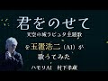 玉置浩二 AI カバー 君をのせて / 天空の城ラピュタ主題歌 #歌ってみた #玉置浩二 #aiカバー #music #ものまね