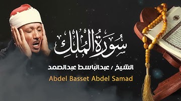 سورة الملك .. من روائع الشيخ عبدالباسط عبدالصمد