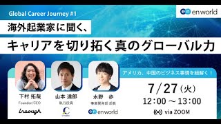 海外起業家に聞く、キャリアを切り拓く真のグローバル力 - Global Career Journey #1【Cross C, Lraough -2021/7/27】