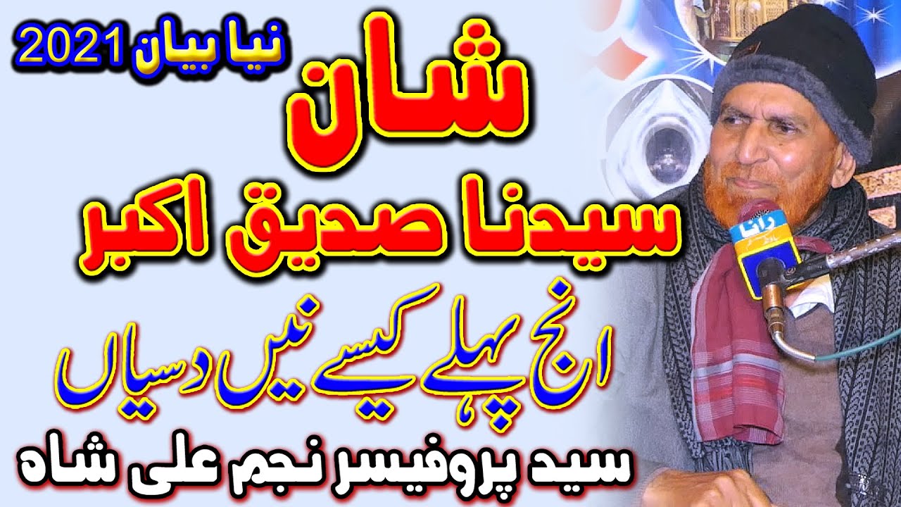 shan e abu bakr siddiq | شان سیدناابوبکر صدیق  | najam ali shah | syed najam ali shah | new bayan