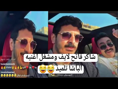 شاكر فاتح لايف ومشغل اغنيه الباشا تلميذ شكله عملها