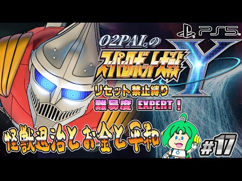 【怪獣退治と】O2PAI。の スーパーロボット大戦Y #17【お金と平和】