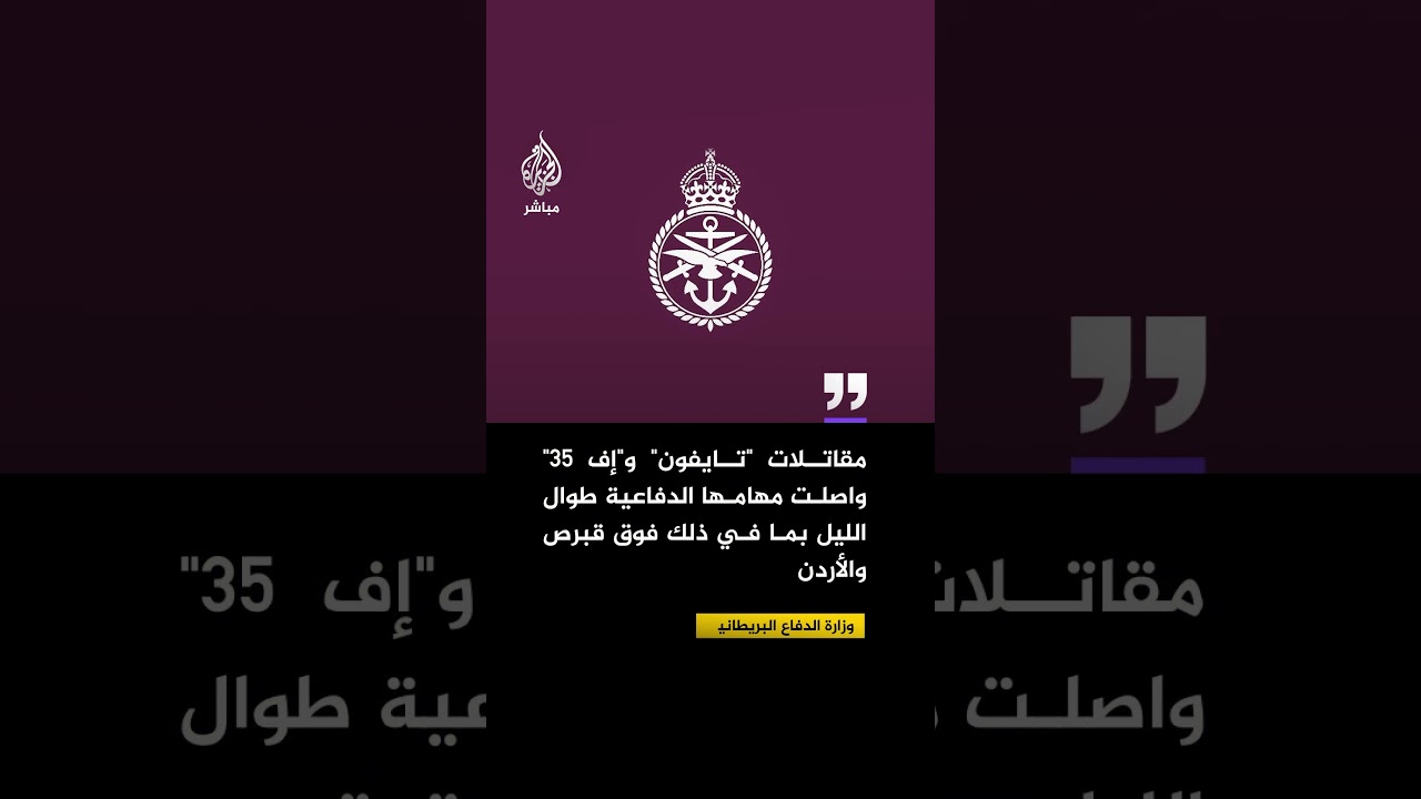وزارة الدفاع البريطانية: مقاتلات "تايفون" و"إف 35" واصلت مهامها الدفاعية فوق قبرص والأردن