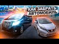 JAPAN LIFE. КАК ЗАБРАТЬ АВТОМОБИЛЬ С СВХ ВО ВЛАДИВОСТОКЕ. ОБЗОР TOYOTA ALPHARD.