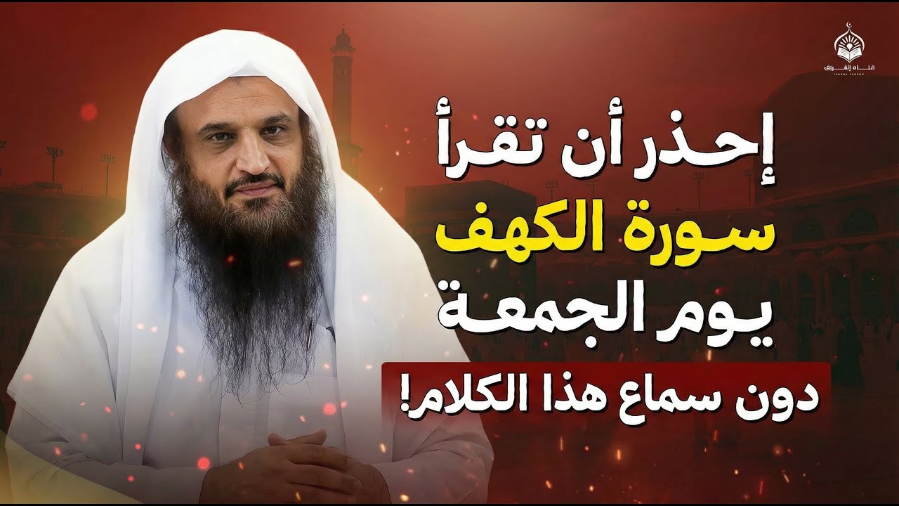 احذر أن تقرأ سورة الكهف قبل أن تسمع هذا الكلام! | الشيخ عبد الرزاق البدر