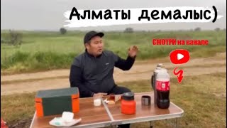Алматы кезекті демалыс!