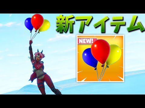 Fortnite バルーンの効果 フォトナ 攻略大百科