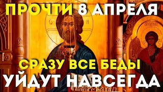 8 Апреля Прочти И Сразу Все Беды Уйдут! Эту Молитву Послал Вам Господь!Слушай Скорее!