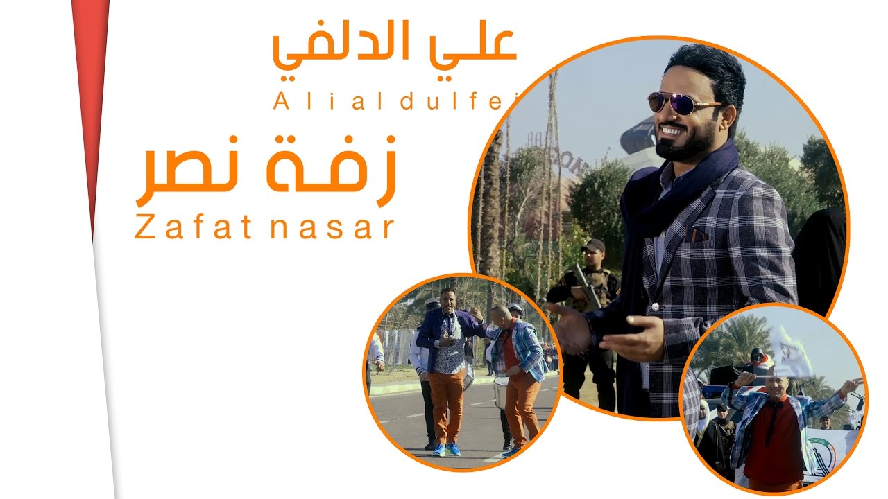 زفة نصر | علي الدلفي | 2017