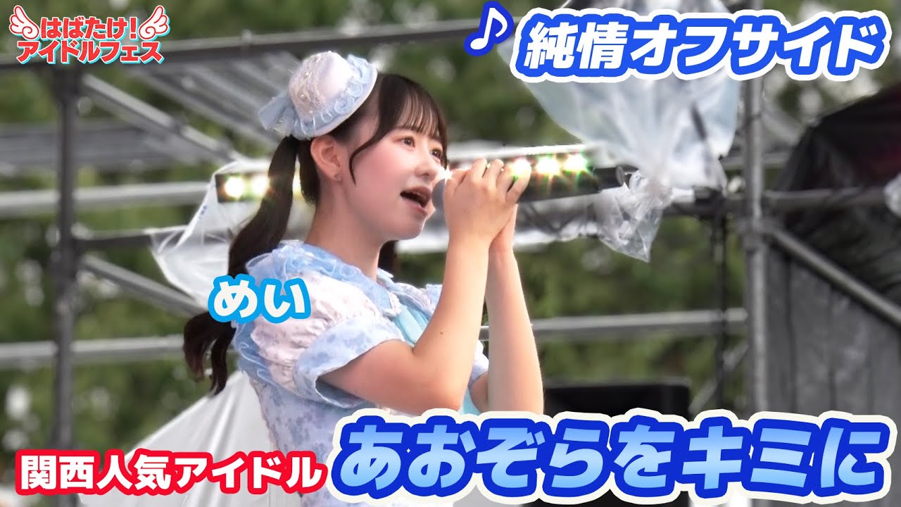 人気アイドル】あおぞらをキミに ♪純情オフサイド【ノーカット】大阪
