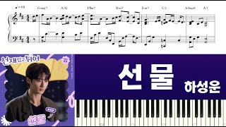 Gift (선물) (Lovely Runner OST) - Ha Sung Woon (하성운)