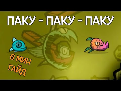 Видео: Гайд по разведению Паку в Oxygen not included Spaced out