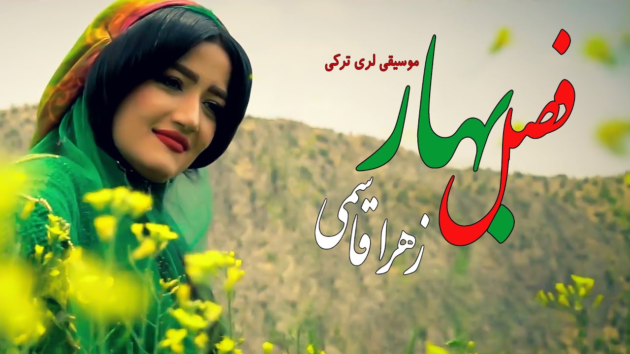 موزیک ویدیوی بسیار زیبای فصل بهار با صدای زهرا قاسمی ( لری- قشقایی) - YouTube