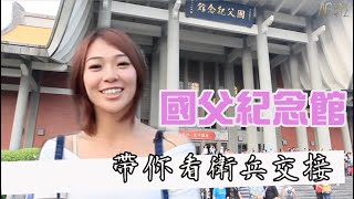 2019 台北國父紀念館有什麼好玩? [ABETZ一輩子]衛兵交接儀隊 ...