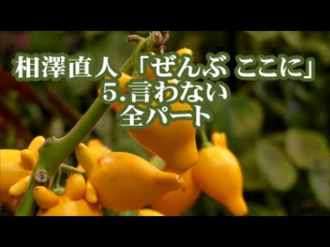 相澤直人　「ぜんぶ　ここに」より　５．言わない　全パート