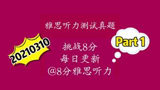 挑战8分，雅思听力真题打卡20210310 Part1附答案