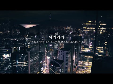 어기영차 캠페인 결과보고 영상