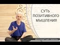 Суть позитивного мышления (Продолжение).