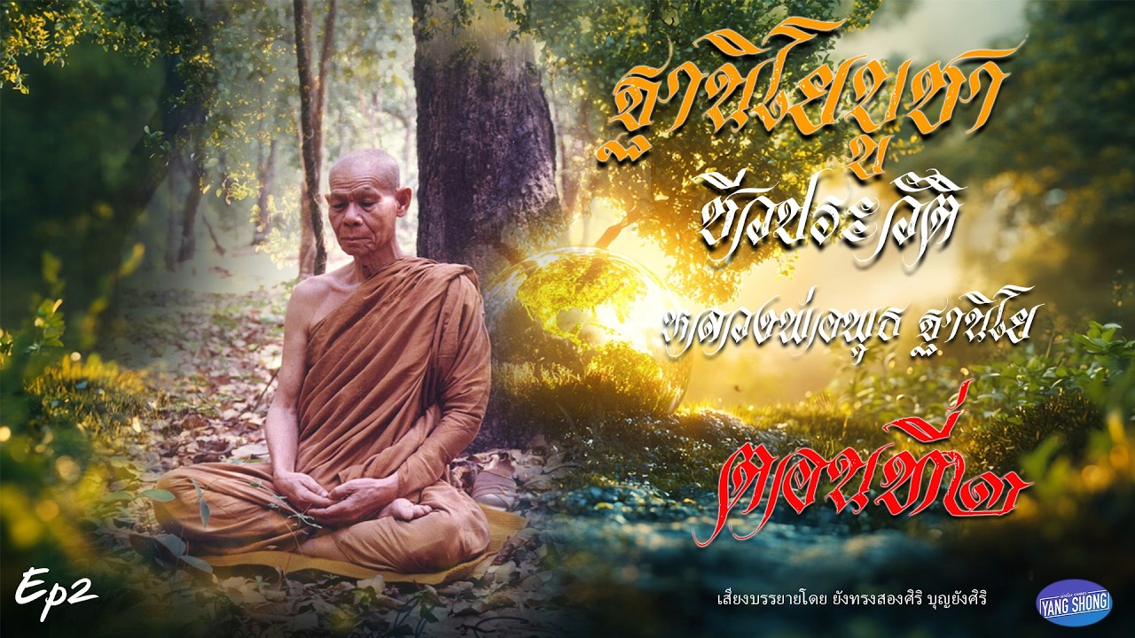 Ep2  ฐานิโยบูชา ชีวประวัติของ หลวงพ่อพุธ ฐานิโย ตอนที่ ๒