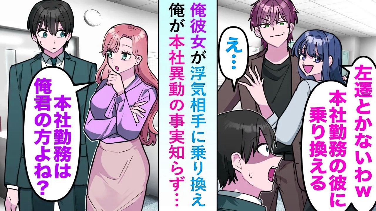 【漫画】俺彼女が「左遷とかないわw本社勤務の彼が良いw」とエリート社員に乗り換えるが実は俺が本社に異動となることを知らず...【恋愛マンガ動画】