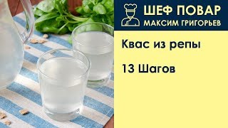 Квас из репы . Рецепт от шеф повара Максима Григорьева Квас из репы . Рецепт от шеф повара Максима Григорьева