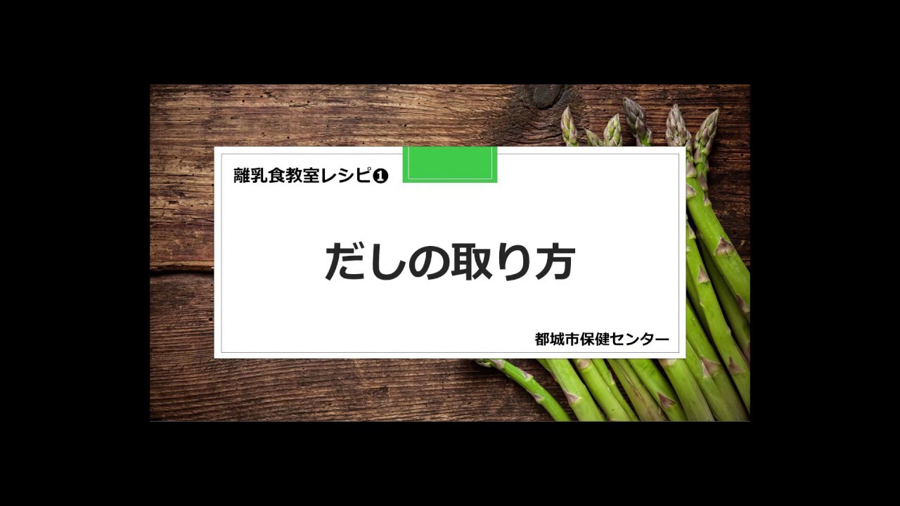 離乳食教室 だしの取り方 Youtube 離乳食教室 だしの取り方 Youtube