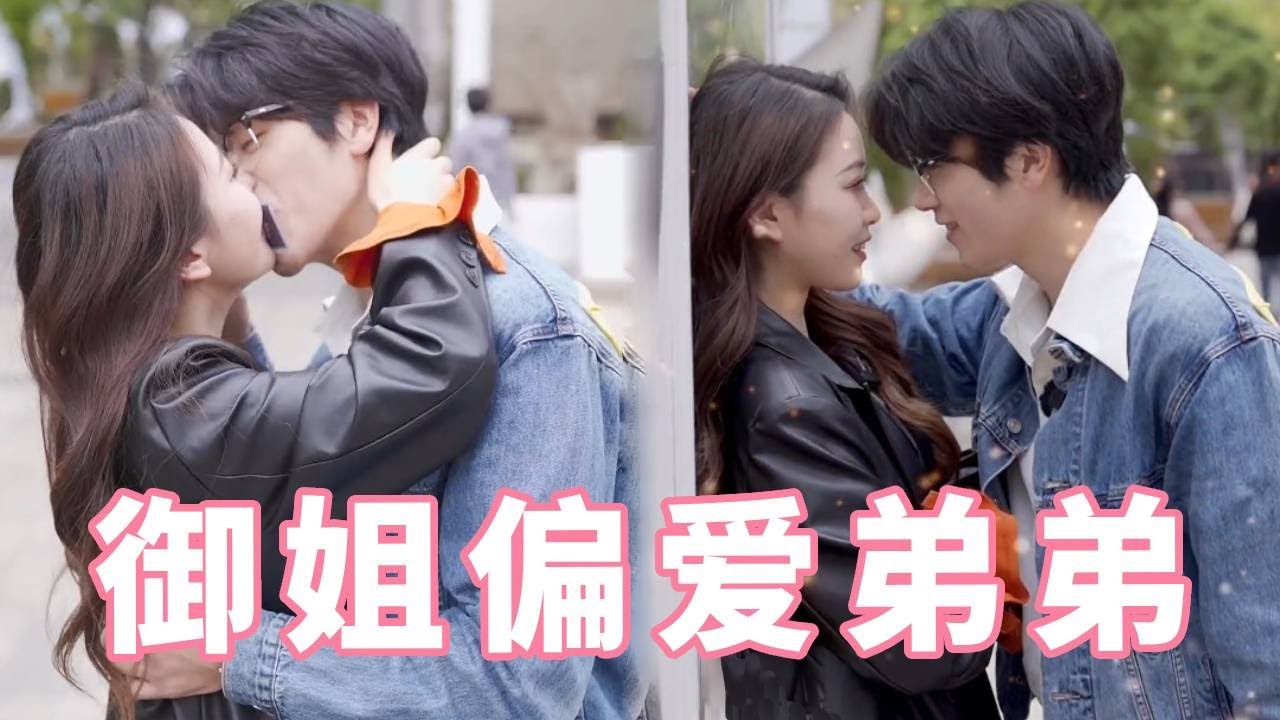 女霸总暗恋弟弟助理，被壁咚后直接强吻反击，弟弟被吻的七荤八素！【扑通一夏】