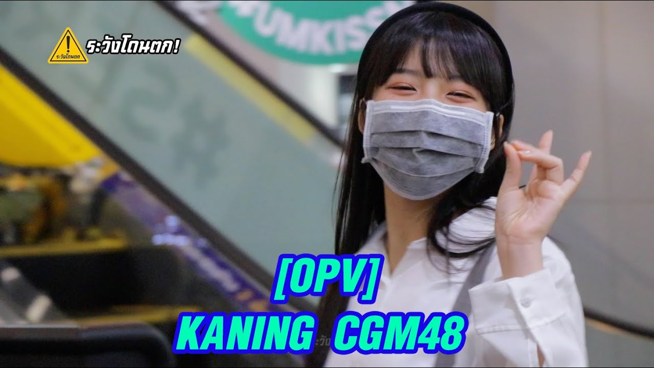 [OPV] Kaning CGM48 - เคมี | อยากบอกว่า รัก รักเธอ คนนี้ ทั้งที่เพิ่งเจอกัน | #ระวังโดนตก !
