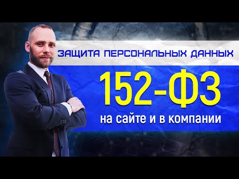 152-фз что делать для защиты персональных данных и что такое обработка персональных данных на сайте