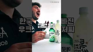 메로나 맛 쏘주에 취한 우크라이나인😆 #shorts #ukraine #korea #soju #україна #корея #соджу #우크라이나 #소주 #참이슬