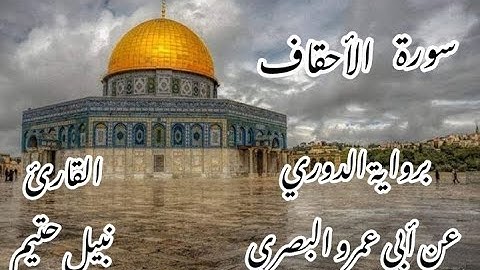 سورة الأحقاف  برواية الدوري عن أبي عمرو البصري -القارئ نبيل حتيم