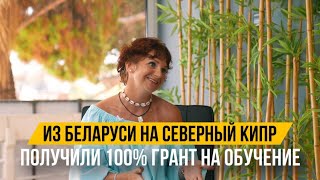 ОБРАЗОВАНИЕ НА СЕВЕРНОМ КИПРЕ | КАК ПОЛУЧИТЬ ГРАНТ НА ОБУЧЕНИЕ | ИНТЕРВЬЮ