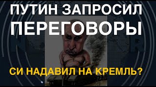 Путин запросил переговоры. Си надавил на Кремль?