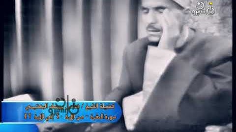 فيديو ١٨ - كامل يوسف البهتيمي - ما تيسر من سورة البقرة عام 1963م