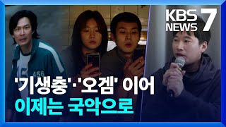 ‘오징어게임·기생충’ 정재일, 이제는 ‘국악’ / KBS  2023.12.15.
