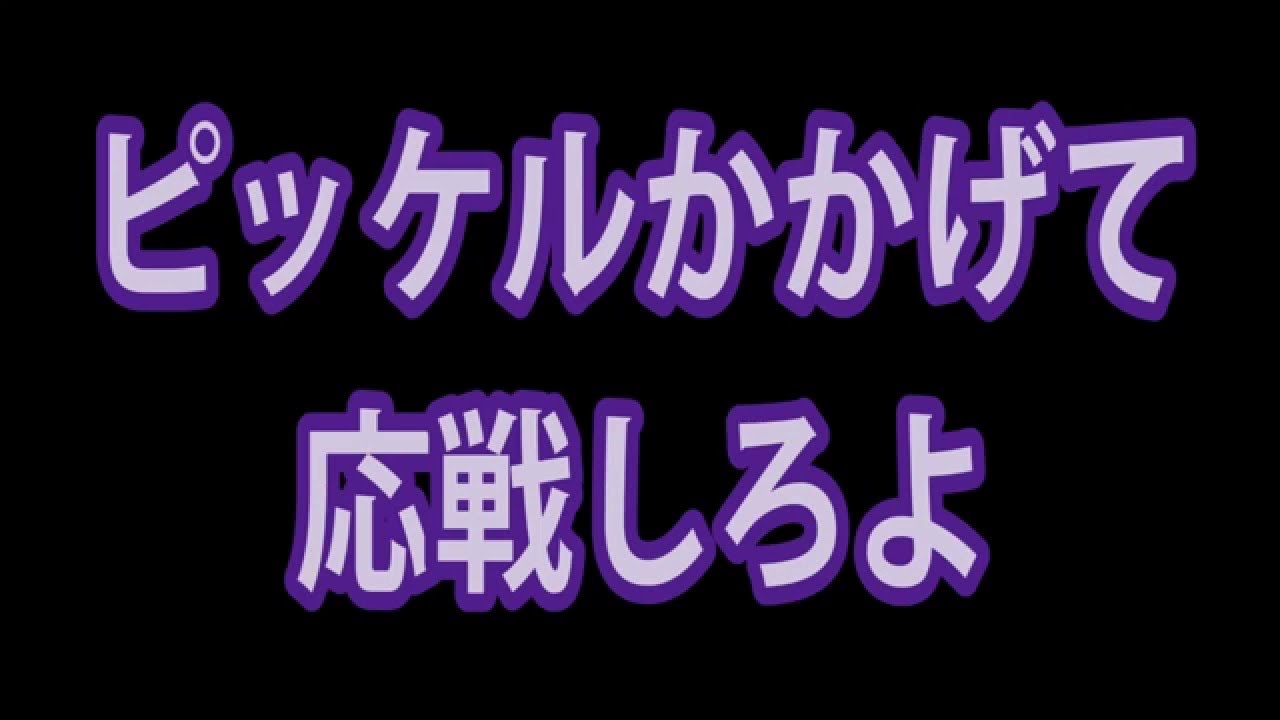カラオケ ピッケルの歌 ウナちゃんマン Youtube