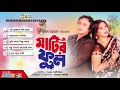 Matir ful     riaz  shabnur  bangla movie songs  cd plus 