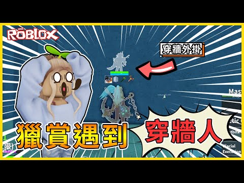 Roblox 🔥打不到人🔥 老兄，你怎麼在牆壁裡『穿梭』😲😲❗❗ 獵賞邁向五百萬！到底今天能漲多少呢~~【航海王模擬器🏴‍☠️ Blox Fruits】