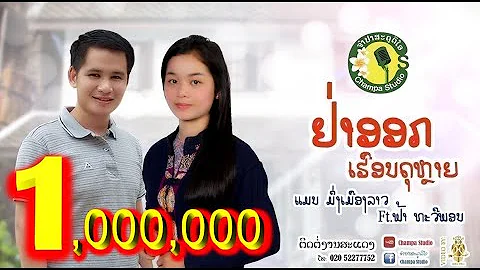 ຢ່າອອກເຮືອນດຸຫລາຍ อย่าออกเฮือนดุหลาย ແມນ ມິ່ງເມືອງລາວ +ຟ້າ ທະວີພອນ แมน +ฟ้า ทะวีพอน [ LYRIC VIDEO ]