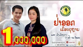 ຢ່າອອກເຮືອນດຸຫລາຍ อย่าออกเฮือนดุหลาย ແມນ ມິ່ງເມືອງລາວ +ຟ້າ ທະວີພອນ แมน +ฟ้า ทะวีพอน [ LYRIC VIDEO ] chords