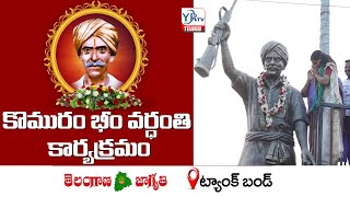 కొమురం భీం వర్ధంతి కార్యక్రమం, ట్యాంక్ బండ్ | Kalvakuntla Kavitha | YR TV
