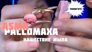 ASMR. Рассомаха. Нашествие мыла