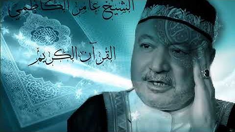 تلاوة القرآن الكريم سورة هود | بصوت الحاج عامر الكاظمي