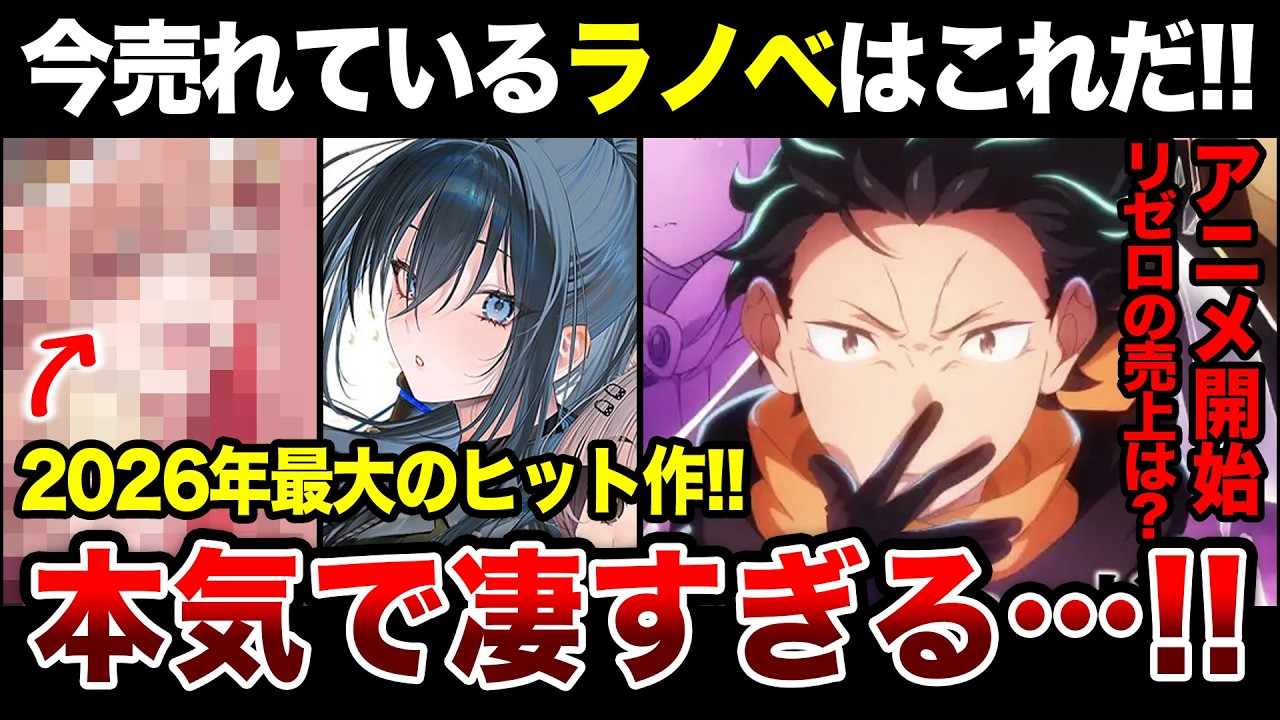 Weekly Light Novel Sales] This year's biggest hit is selling like
